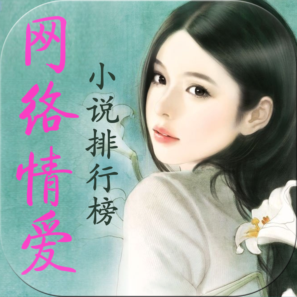 【网络情爱 小说排行榜 【2013年度】】网络情